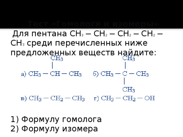 Структурная формула двух изомеров. Структурные формулы изомеров пентана. Изомеризация пентана сн3-сн2- сн2 –сн2- сн3. Составьте структурные формулы изомеров пентана. Изомеры для пентана структура формула.