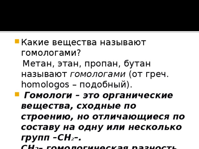 Гомологами являются вещества. Какие вещества гомологи. Какие вещества называются гомологами. Какие вещества называют гомологами приведите примеры. Какие вещества называют гомологами в химии.