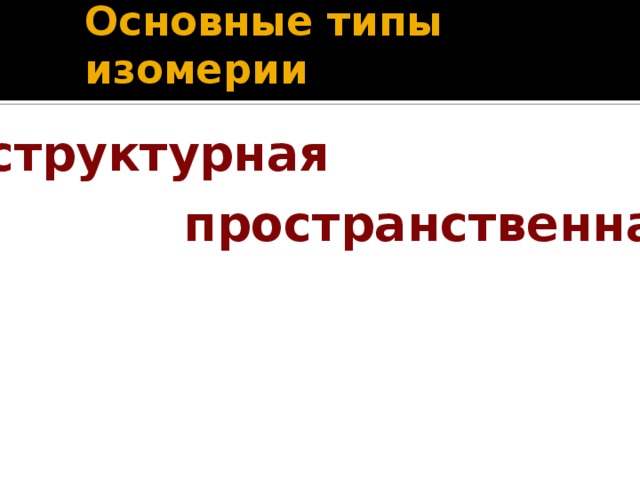 Основные типы изомерии структурная пространственная 