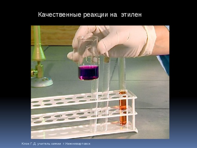 Качественные реакции на этилен Клок Г.Д. учитель химии г.Нижневартовск 