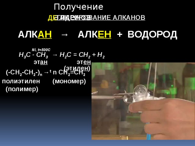 Получение алкенов ДЕ ГИДРИРОВАНИЕ АЛКАНОВ   АЛК АН  → АЛК ЕН  + ВОДОРОД     Ni, t=500C  Н 3 С - СН 3 → Н 2 С = СН 2 + Н 2   эт ан эт ен   (эт илен )   (-CH 2 -CH 2 -) n → t n CH 2 =CH 2  полиэтилен (мономер)  (полимер) 