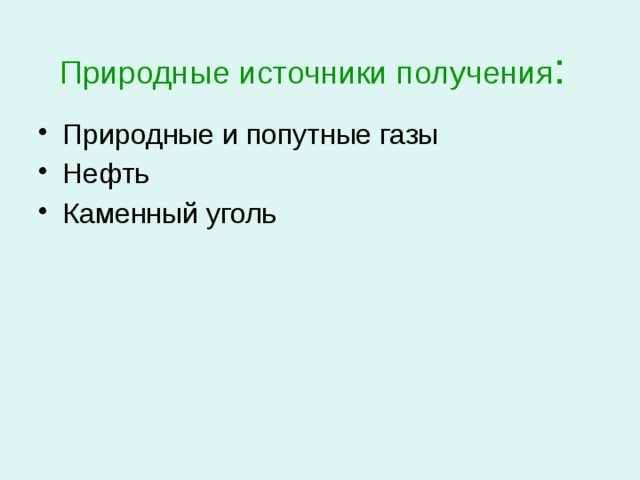 Природные источники получения : Природные и попутные газы Нефть Каменный уголь 