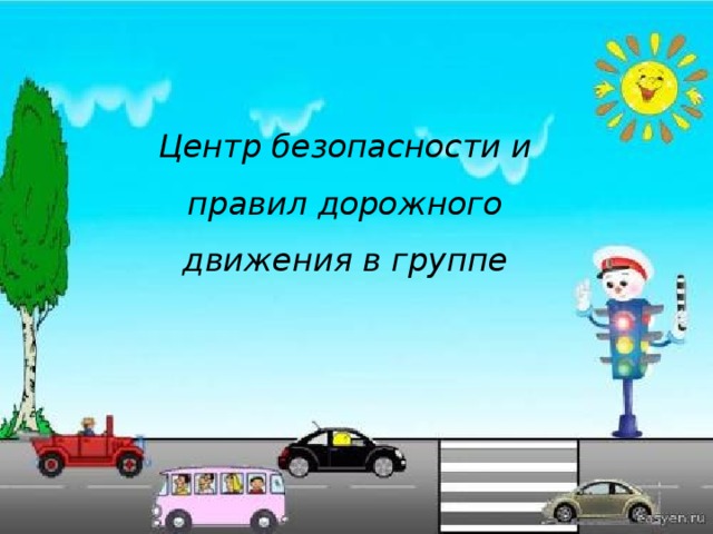 Центр безопасности и правил дорожного движения в группе 