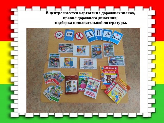 В центре имеется картотеки : дорожных знаков, правил дорожного движения;  подборка познавательной литературы. 