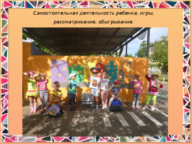 Самостоятельная деятельность ребенка, игры, рассматривание, обыгрывание. 