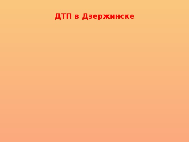 ДТП в Дзержинске 