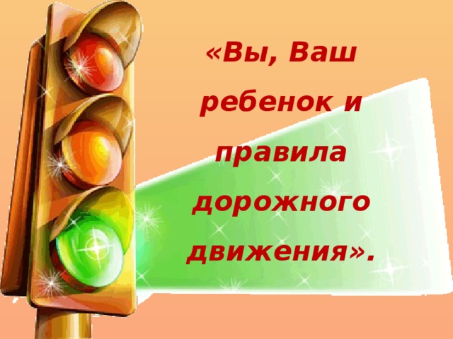 «Вы, Ваш ребенок и правила дорожного движения». 