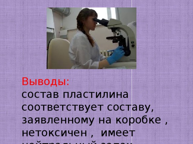 Выводы: состав пластилина соответствует составу, заявленному на коробке , нетоксичен , имеет нейтральный запах. 