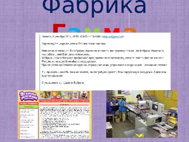 Фабрика  Г а м м а 