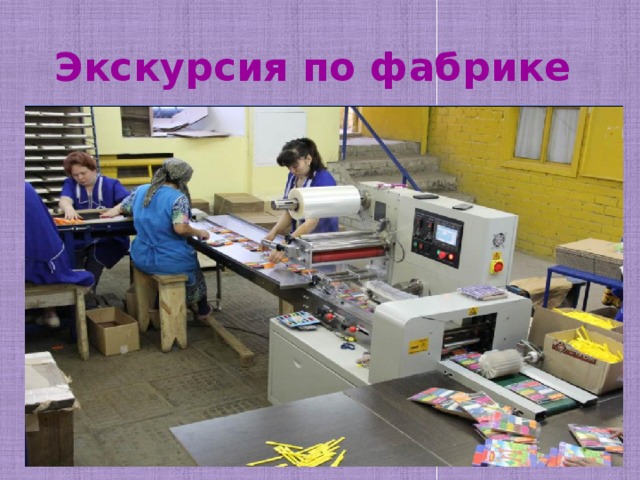 Экскурсия по фабрике 