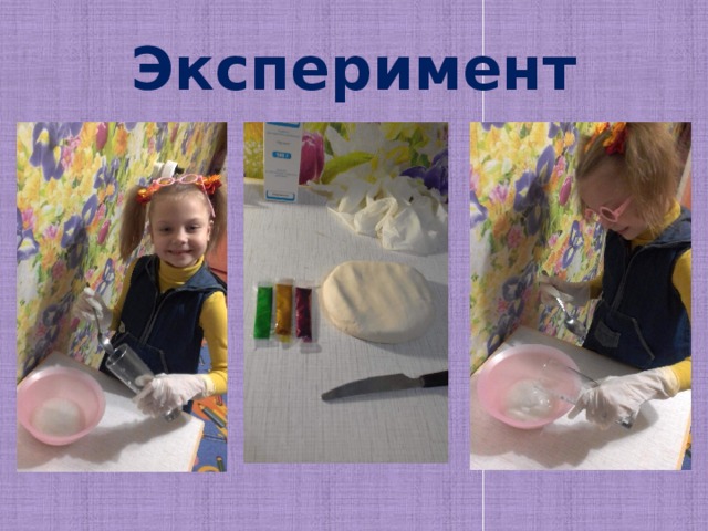 Эксперимент 