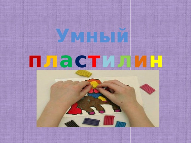 Умный п л а с т и л и н 