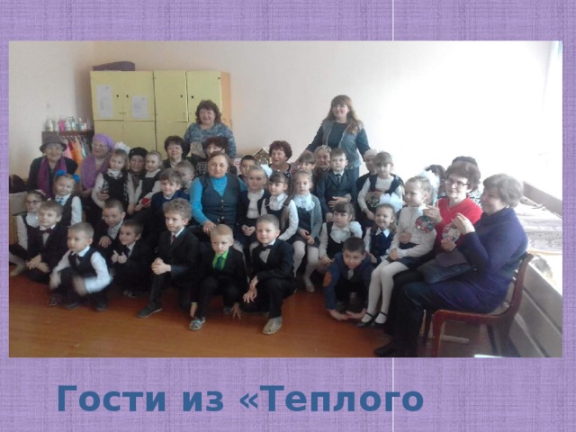 Гости из «Теплого дома» 