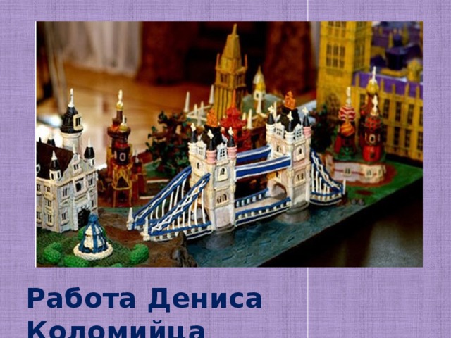 Работа Дениса Коломийца 