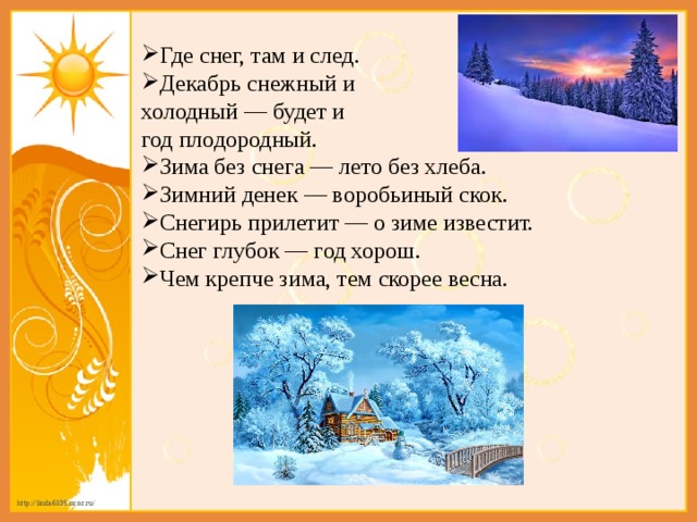 Где снег. Зимний денек воробьиный скок. Поговорки про снег. Зима без снега лето без хлеба. Где снег там и след.