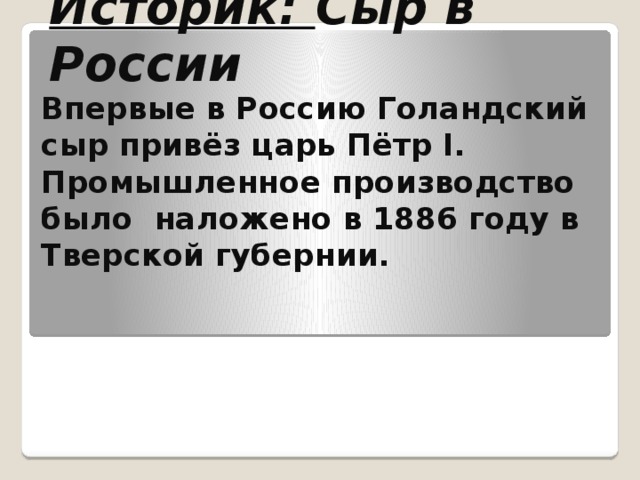 Состав: 28 г жиров; 33 г – белка, калорийность 292 ккал    Диетолог: Король сыров.  Сыры бывают твердые и мягкие. Король сыров –Пармезан. Родина Италия. Время его созревания 10 лет. (в среднем 3-4 года) 100 г. – удовлетворяет суточную потребность.  