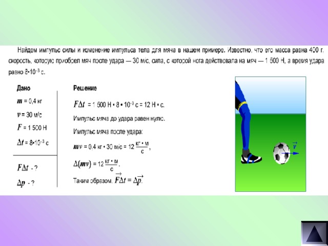 На рисунке изображено движение футбольного мяча массой 400г