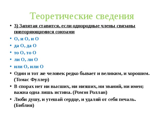 Запятая ставится если однородные. Для сведения запятая ставится. К сведению запятая. Запятая при повторяющемся Союзе и при однородных Союзе и. Для сведения запятая или нет.