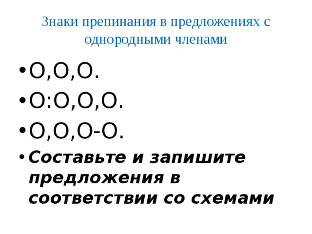 Составьте по приведенным ниже схемам предложения с однородными