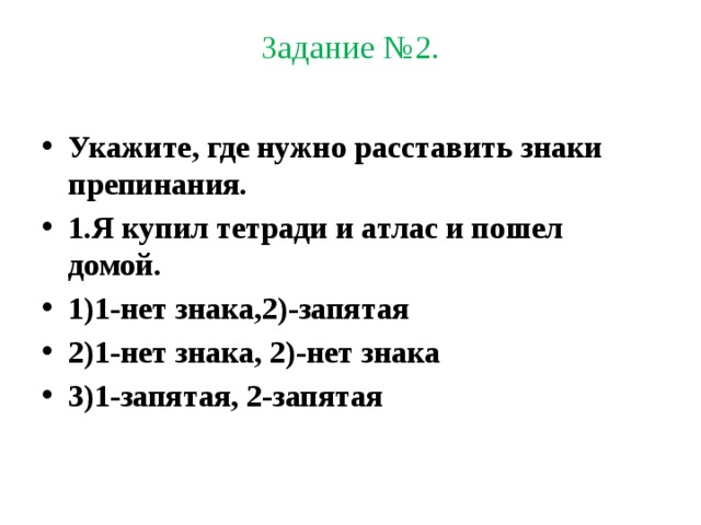 Укажите как нужно расставить знаки препинания. Я купил тетради и атлас и пошел домой. Я купил тетради и атлас и пошел домой где запятые. Уже стемнело и я иду домой расставить знаки препинания. Приложении ставится запятая я купил тетрадки и атлас и пошел домой.