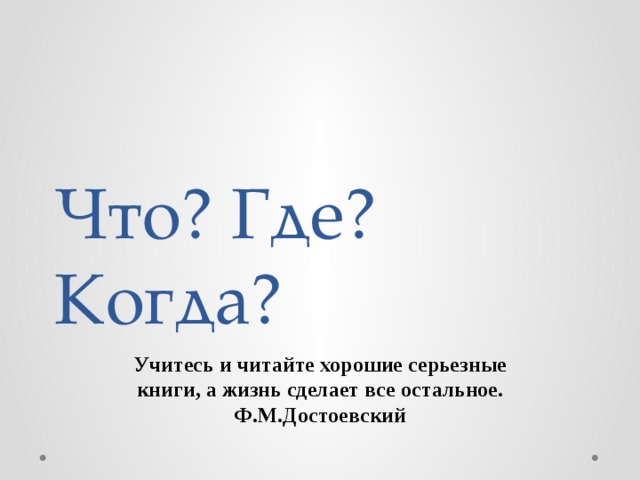 литературная игра что где когда. Смотреть фото литературная игра что где когда. Смотреть картинку литературная игра что где когда. Картинка про литературная игра что где когда. Фото литературная игра что где когда
