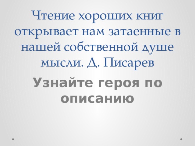 Узнайте героя по описанию в залу вошел на силу передвигая ноги