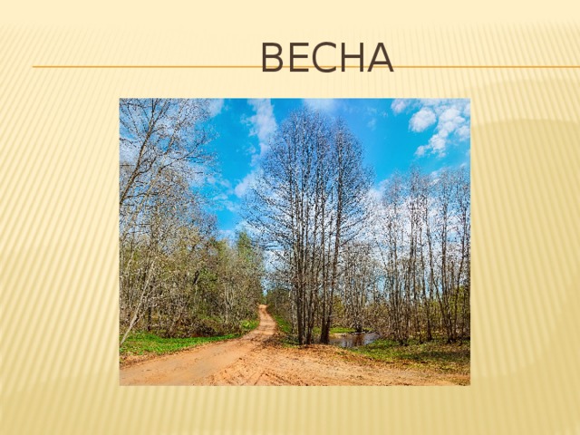  весна 