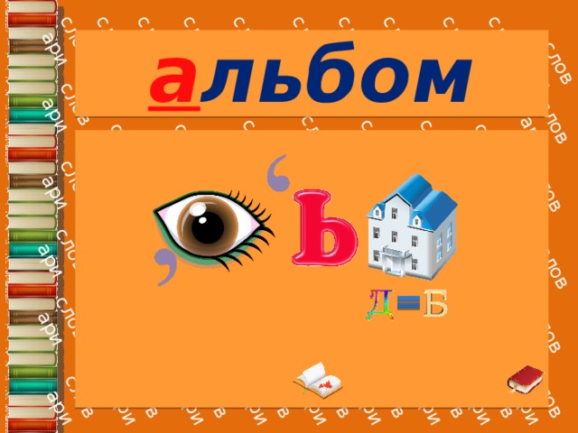 а льбом 