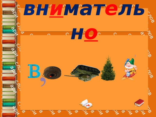 вн и мат е льн о 