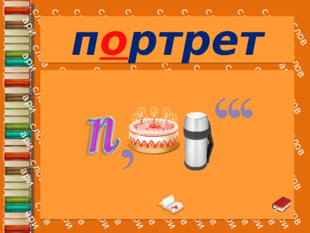 п о ртрет 