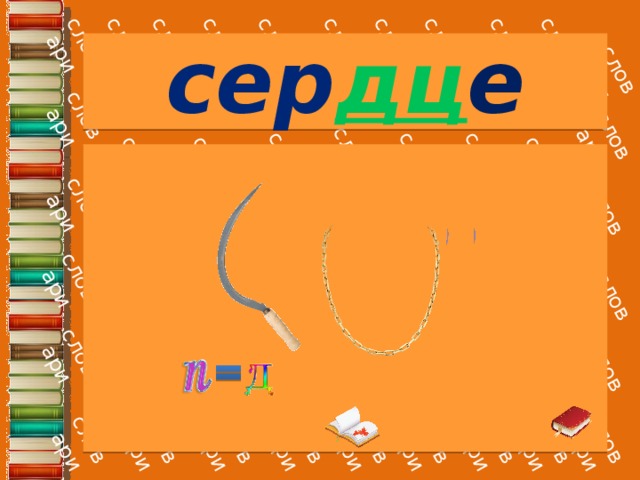 сер дц е 