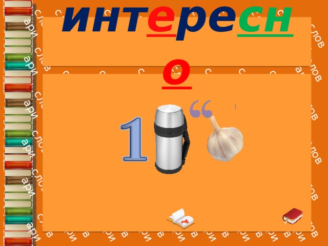 инт е ре сн о 