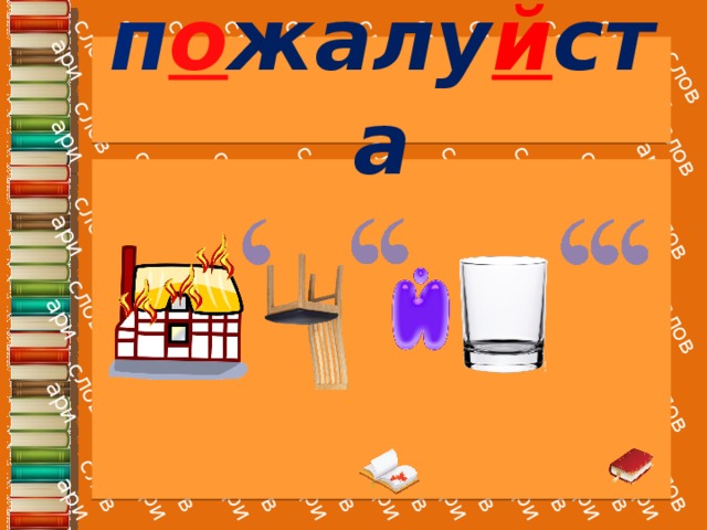 п о жалу й ста 