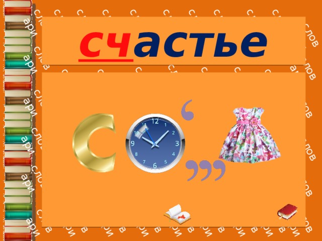 сч астье 