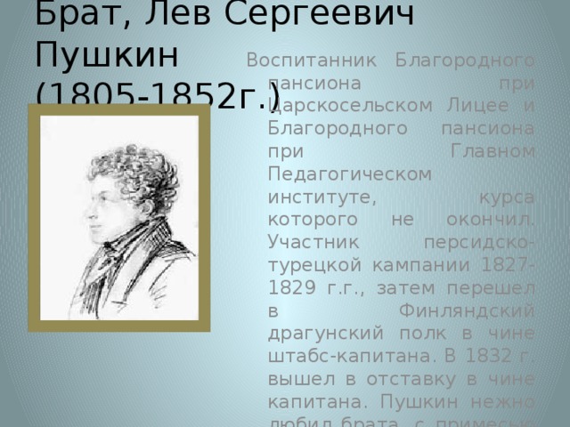 Брат лев сергеевич пушкин. Пушкин Лев Сергеевич брат Пушкина. Пушкин письмо брату льву. Письмо Пушкина брату льву Пушкину. Брат Пушкина Лев Сергеевич биография.