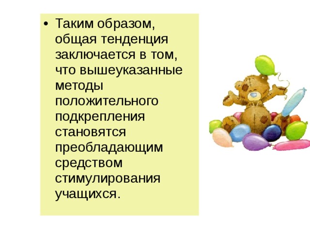 Таким образом, общая тенденция заключается в том, что вышеуказанные методы положительного подкрепления становятся преобладающим средством стимулирования учащихся. 