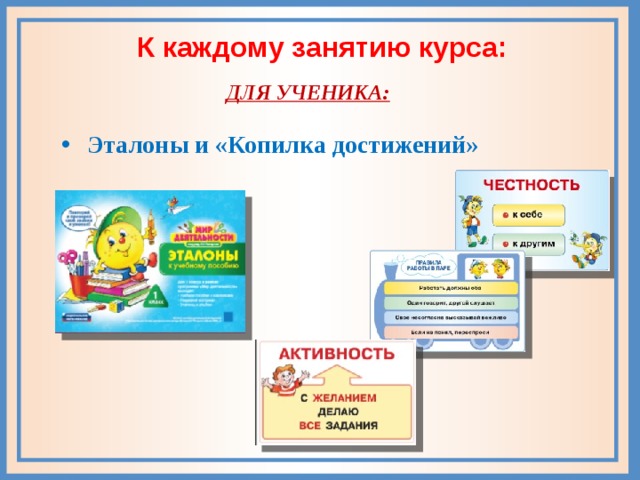 К каждому занятию курса: ДЛЯ УЧЕНИКА: Эталоны и «Копилка достижений» 