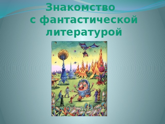 Знакомство  с фантастической литературой 