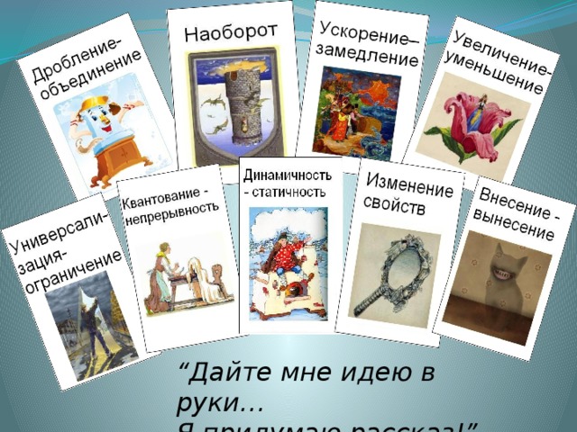 “ Дайте мне идею в руки… Я придумаю рассказ!”  