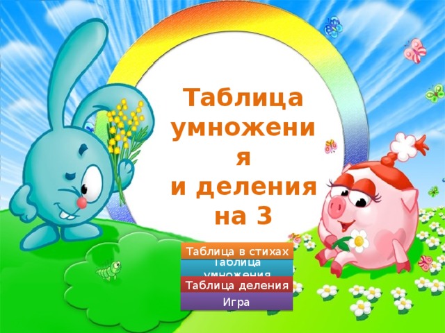 Таблица умножения и деления на 3 Таблица в стихах Таблица умножения Таблица деления Игра 