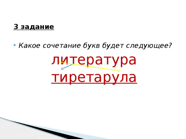 Следующей литература. Какое сочетание букв следующее. Какое сочетание букв следующее поддержка. Какое сочетание букв следующее история. Какое сочетание букв следующее победитель.