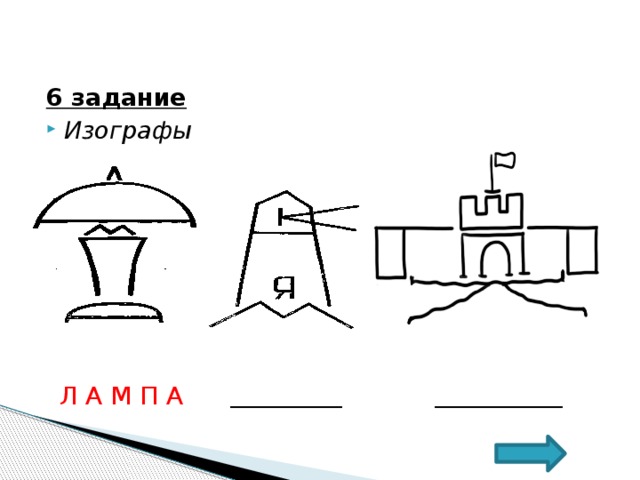 Решите изограф изображение сделано из букв используя все буквы из них надо составить слово которое