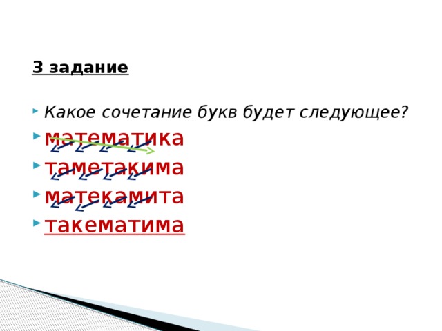 Следующую букву. Какое сочетание букв следующее. Какое сочетание букв следующее поддержка. Какое сочетание букв следующее история. 3 Какое сочетание букв следующее.