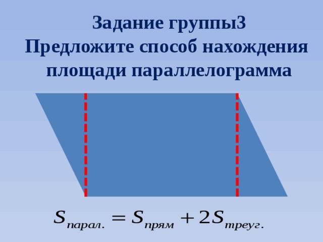 Задание группы3 Предложите способ нахождения площади параллелограмма 