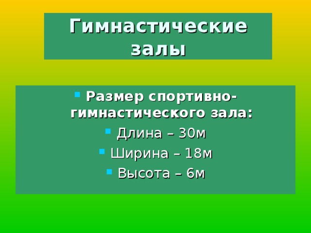 Гимнастические залы Размер спортивно-гимнастического зала: Длина – 30м Ширина – 18м Высота – 6м  