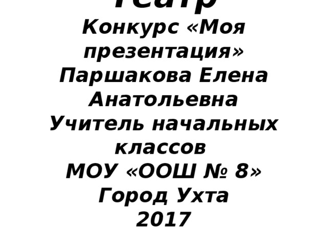 Мой город ухта презентация 2 класс