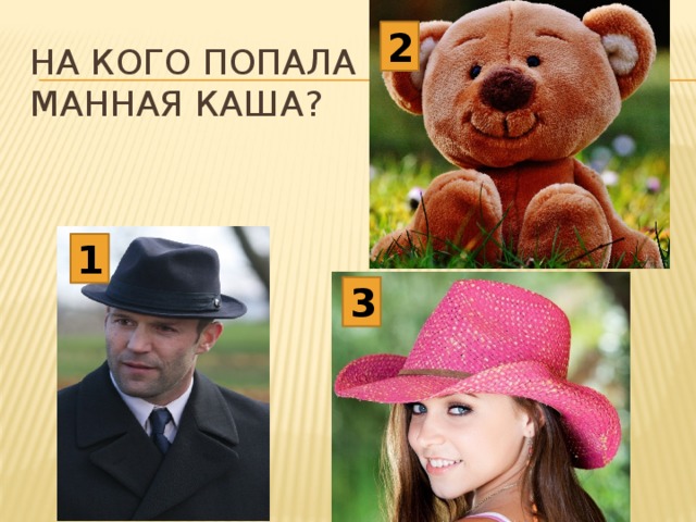 2 На кого попала манная каша? 1 3 