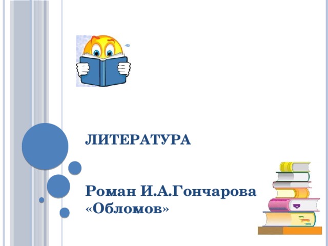 ЛИТЕРАТУРА Роман И.А.Гончарова «Обломов» 