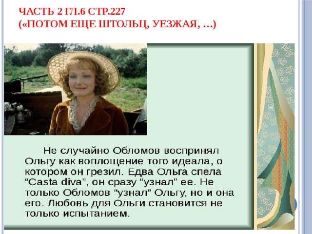 Часть 2 гл.6 стр.227  («Потом еще Штольц, уезжая, …) 