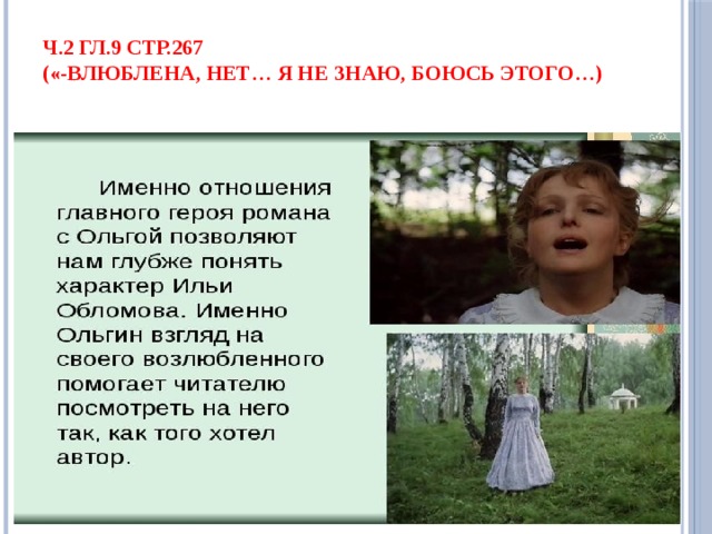 Ч.2 гл.9 стр.267  («-Влюблена, нет… я не знаю, боюсь этого…) 
